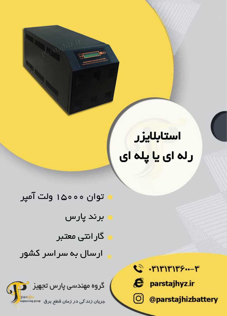 6492f97da591b-استابلایزر رله ای  15000 ولت آمپر پارس.jpg